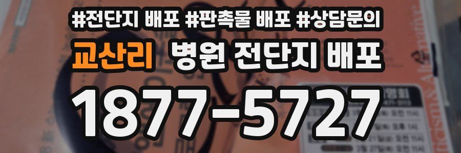 교산리 병원 전단지 배포