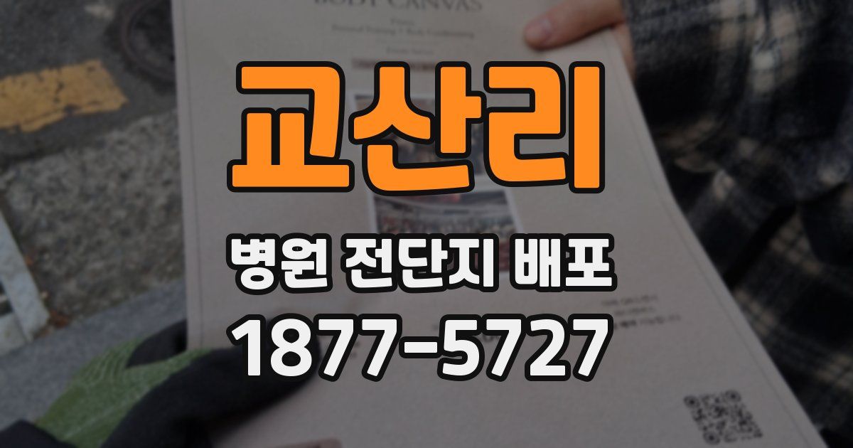 교산리 병원 전단지 배포