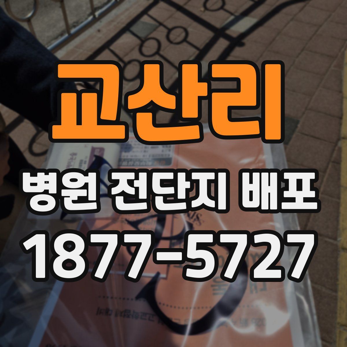 교산리 병원 전단지 배포