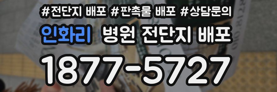 인화리 병원 전단지 배포