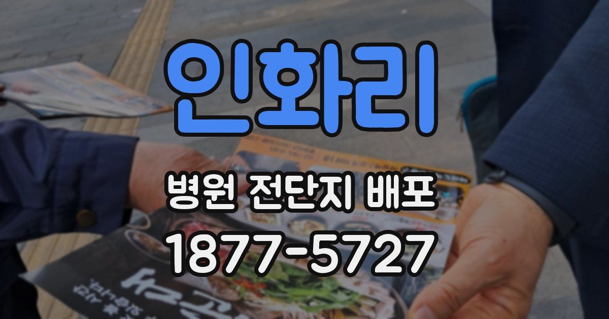 인화리 병원 전단지 배포