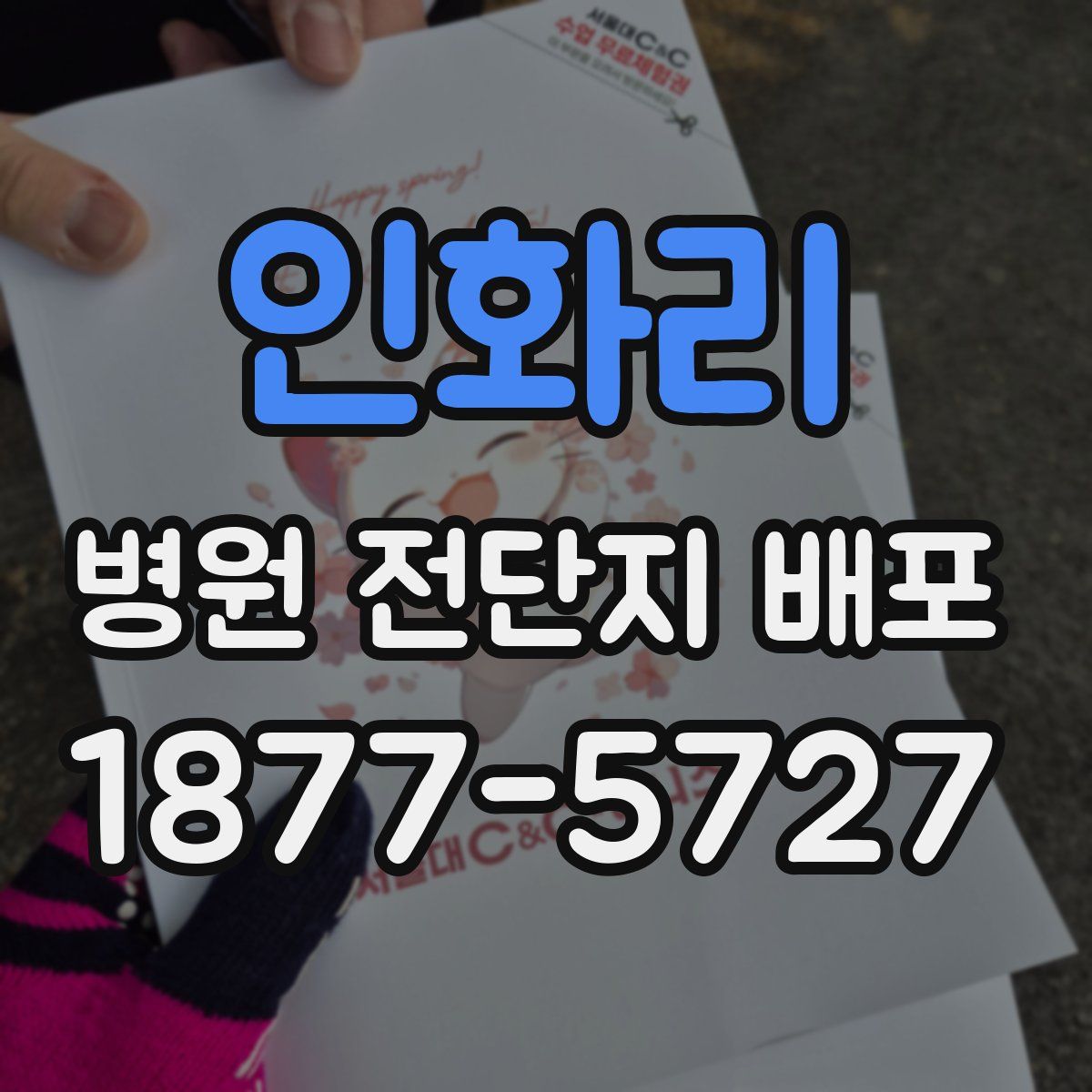인화리 병원 전단지 배포