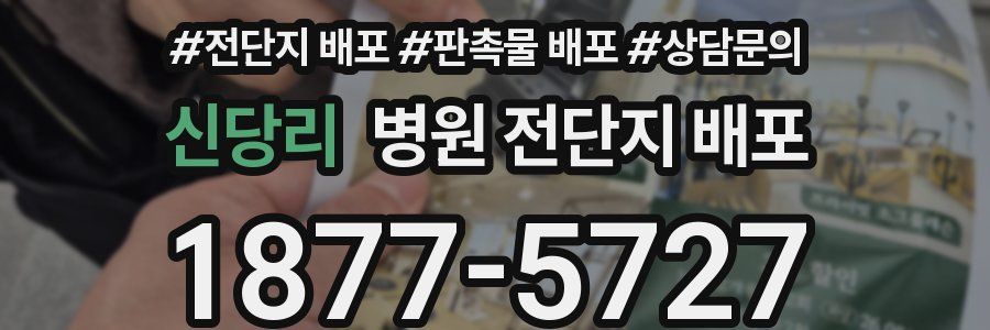 신당리 병원 전단지 배포