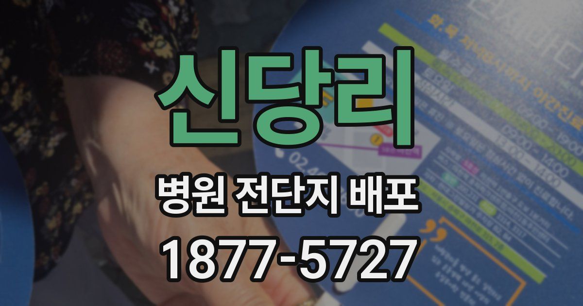 신당리 병원 전단지 배포