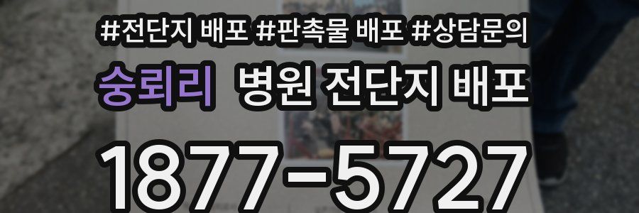 숭뢰리 병원 전단지 배포