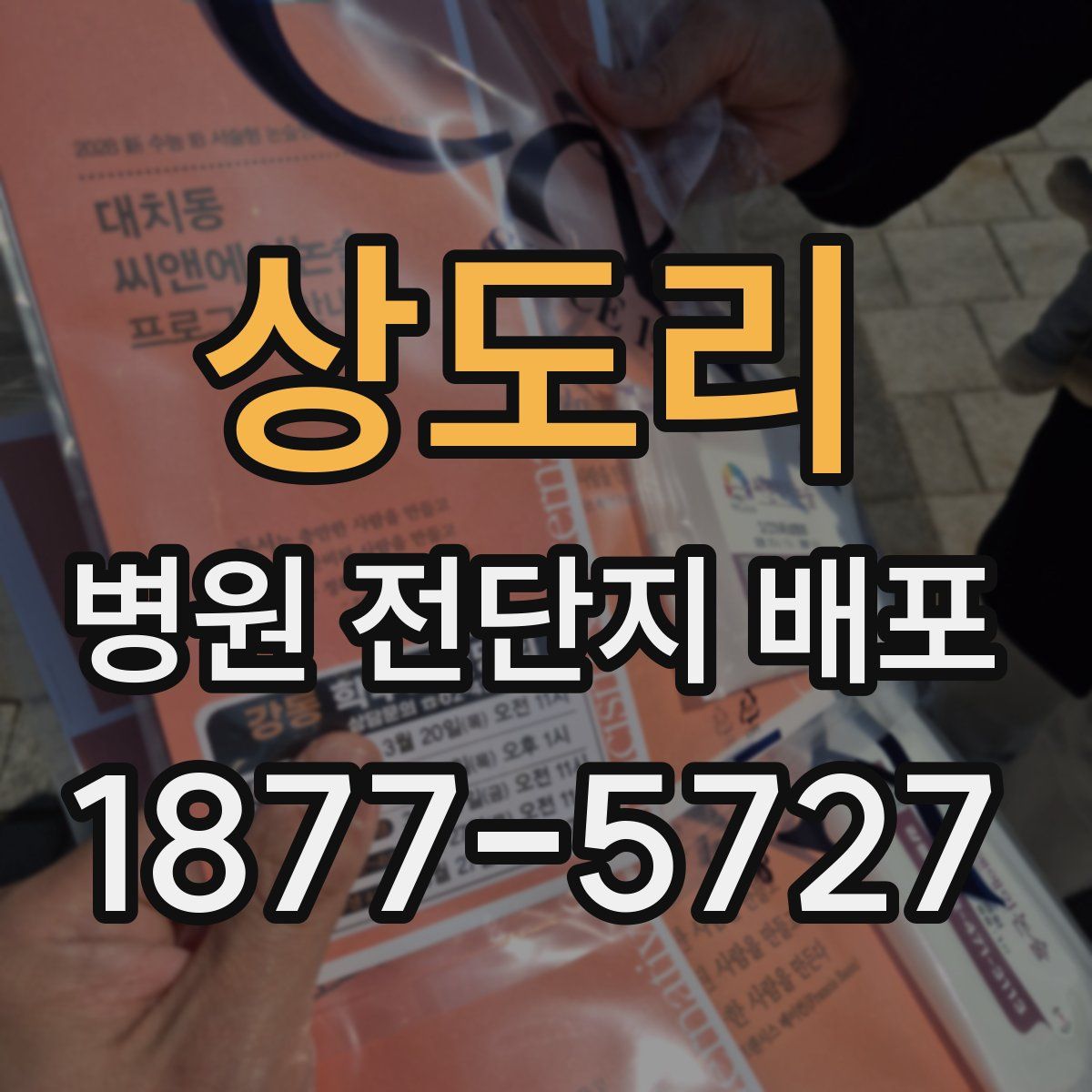 상도리 병원 전단지 배포