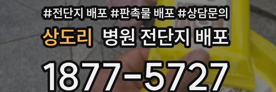 상도리 병원 전단지 배포
