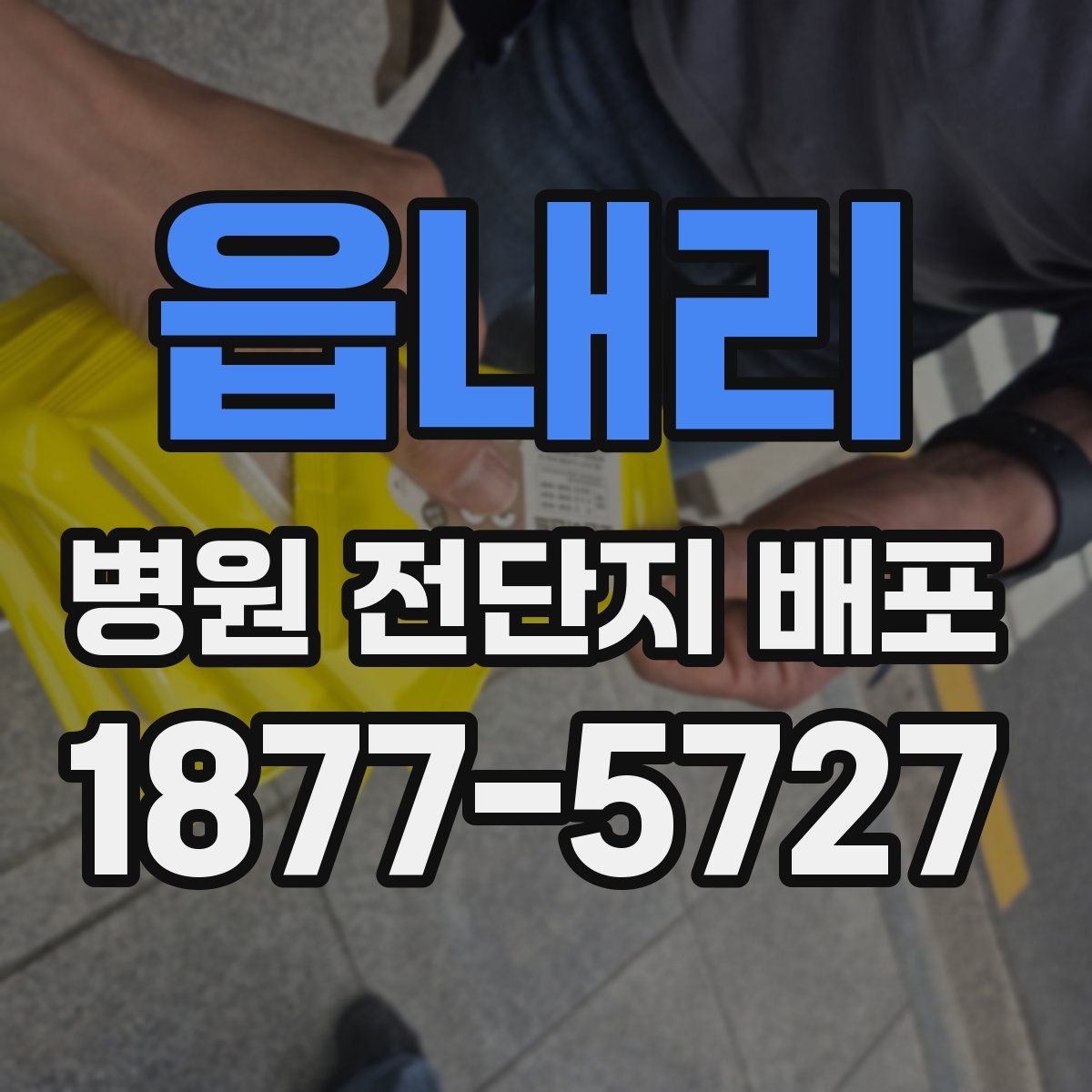 읍내리 병원 전단지 배포