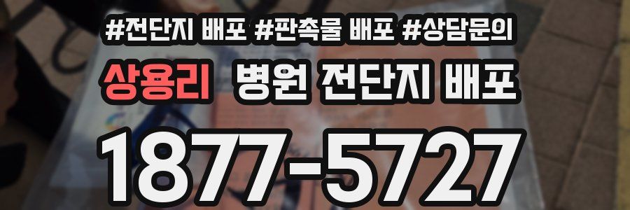 상용리 병원 전단지 배포