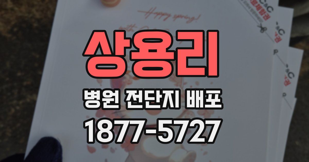 상용리 병원 전단지 배포