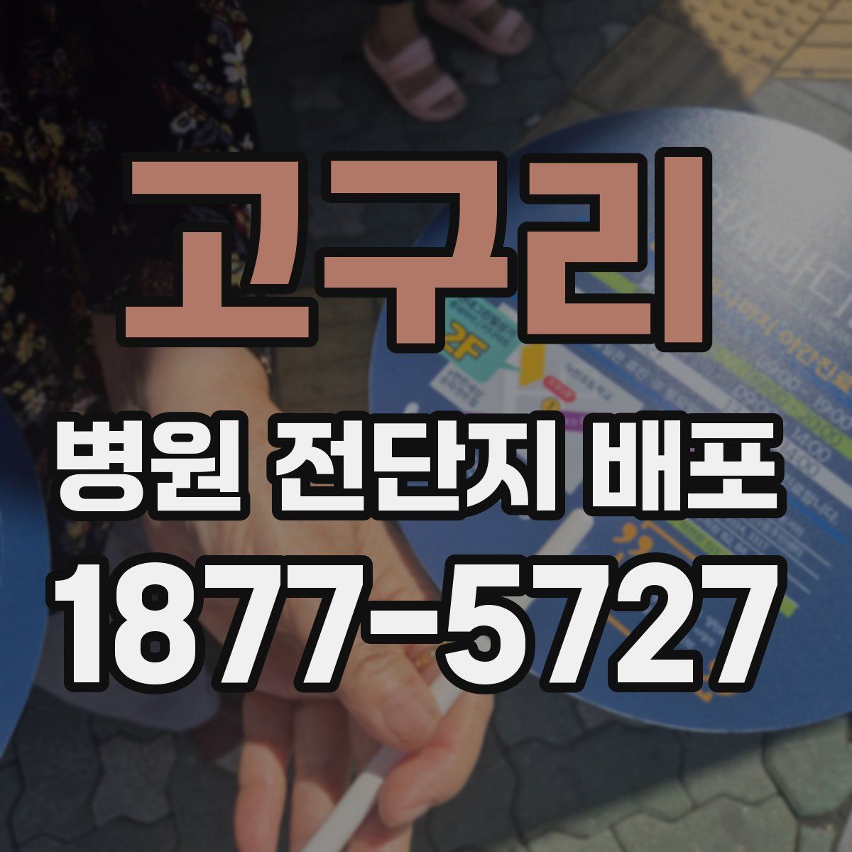고구리 병원 전단지 배포
