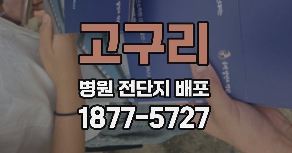 고구리 병원 전단지 배포