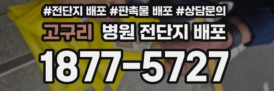 고구리 병원 전단지 배포