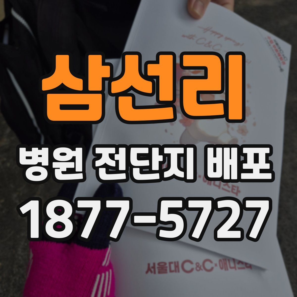 삼선리 병원 전단지 배포