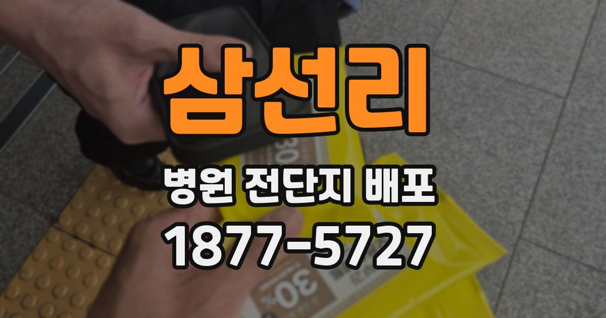 삼선리 병원 전단지 배포
