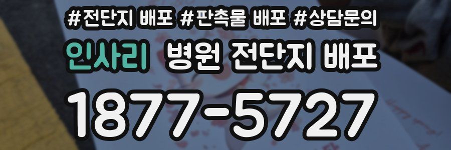 인사리 병원 전단지 배포