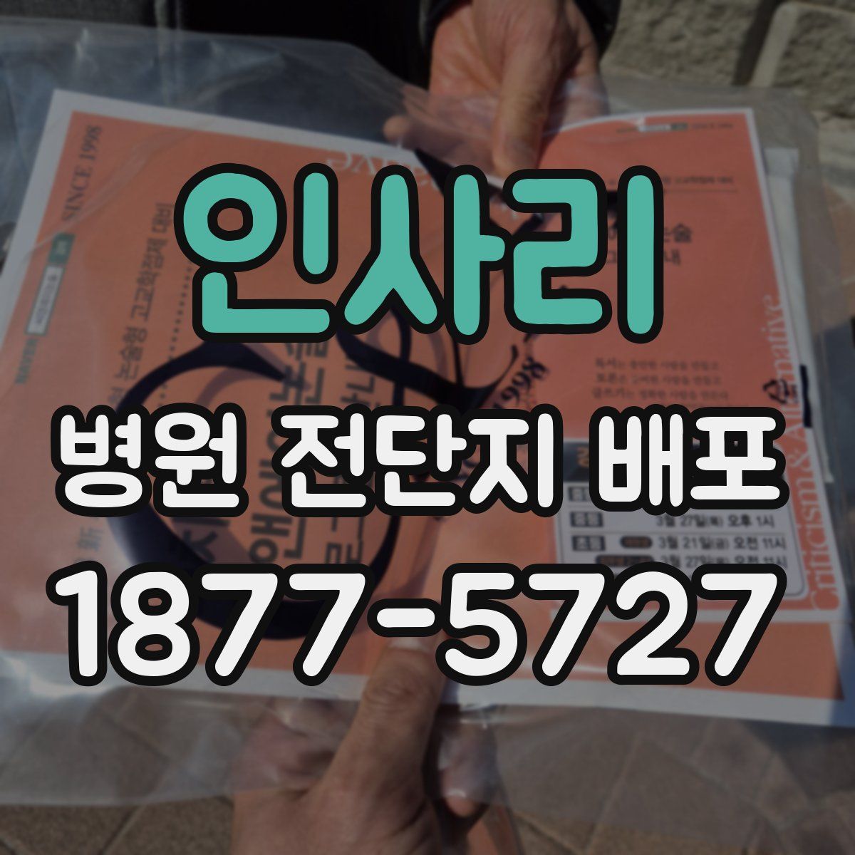 인사리 병원 전단지 배포