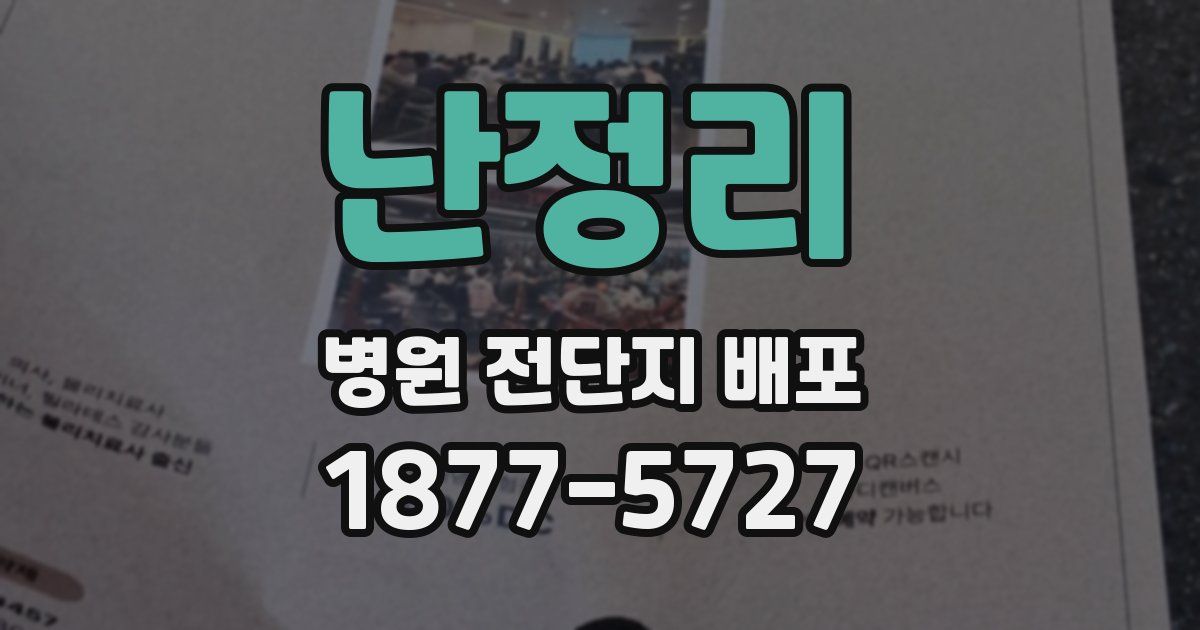 난정리 병원 전단지 배포