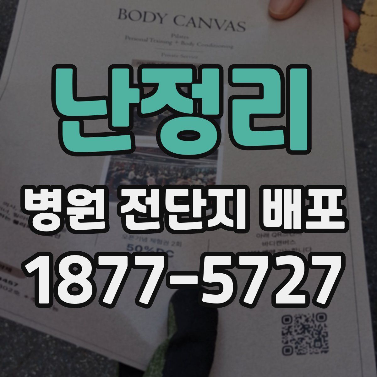 난정리 병원 전단지 배포