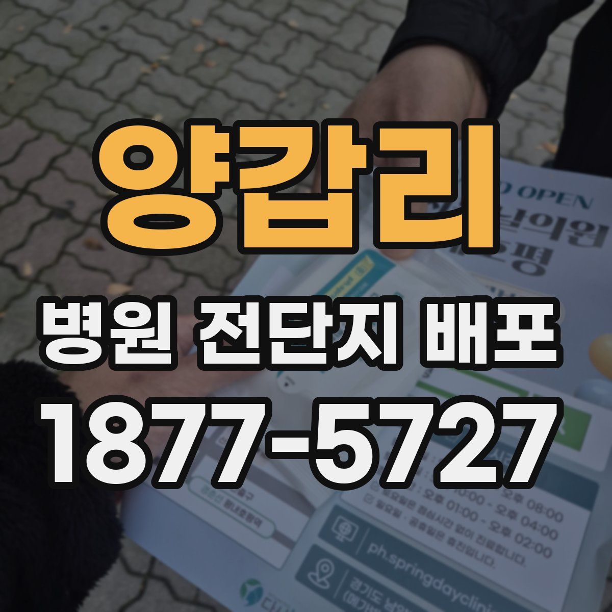 양갑리 병원 전단지 배포