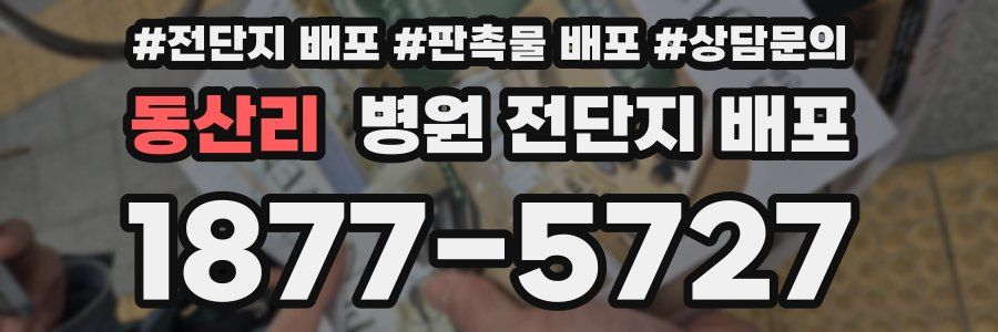동산리 병원 전단지 배포