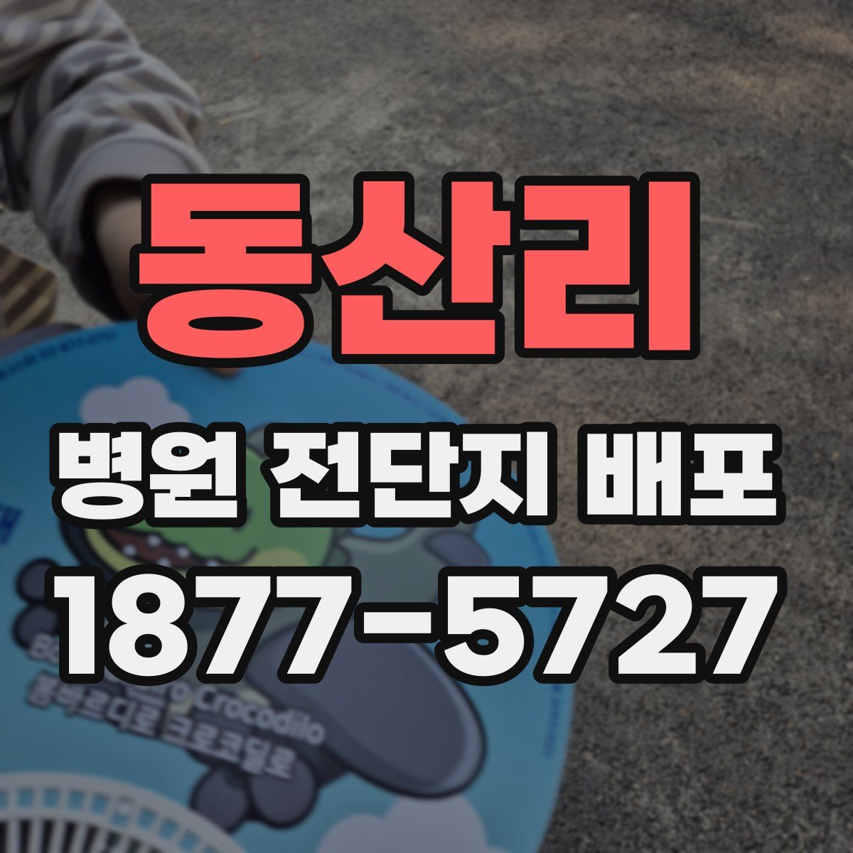 동산리 병원 전단지 배포