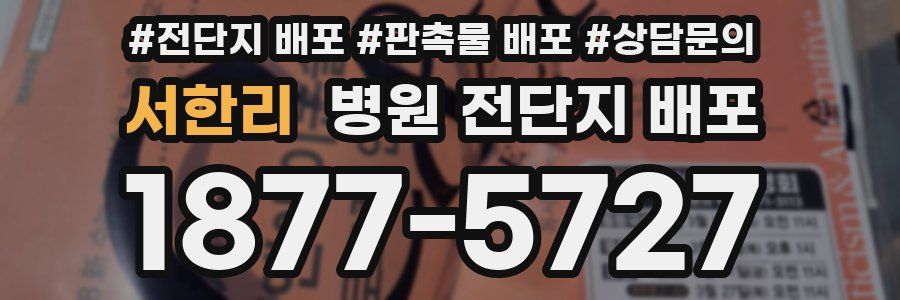 서한리 병원 전단지 배포