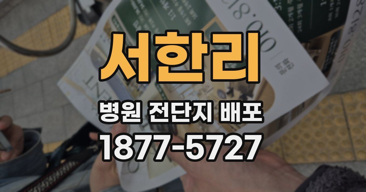 서한리 병원 전단지 배포