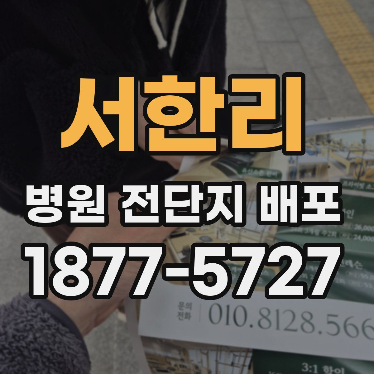 서한리 병원 전단지 배포