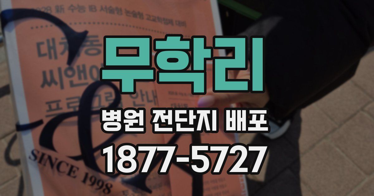 무학리 병원 전단지 배포