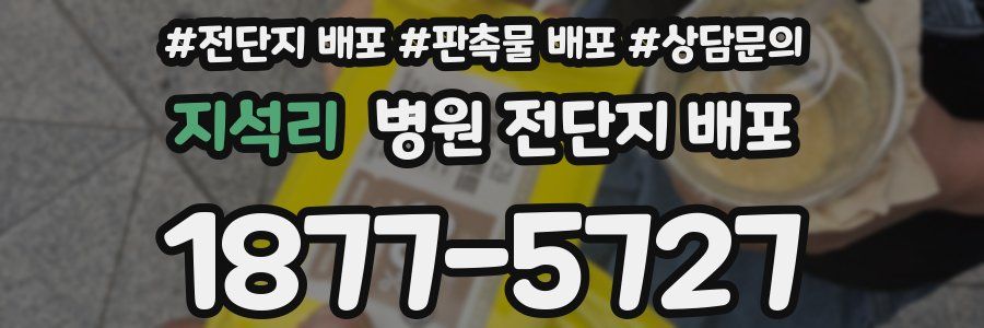 지석리 병원 전단지 배포