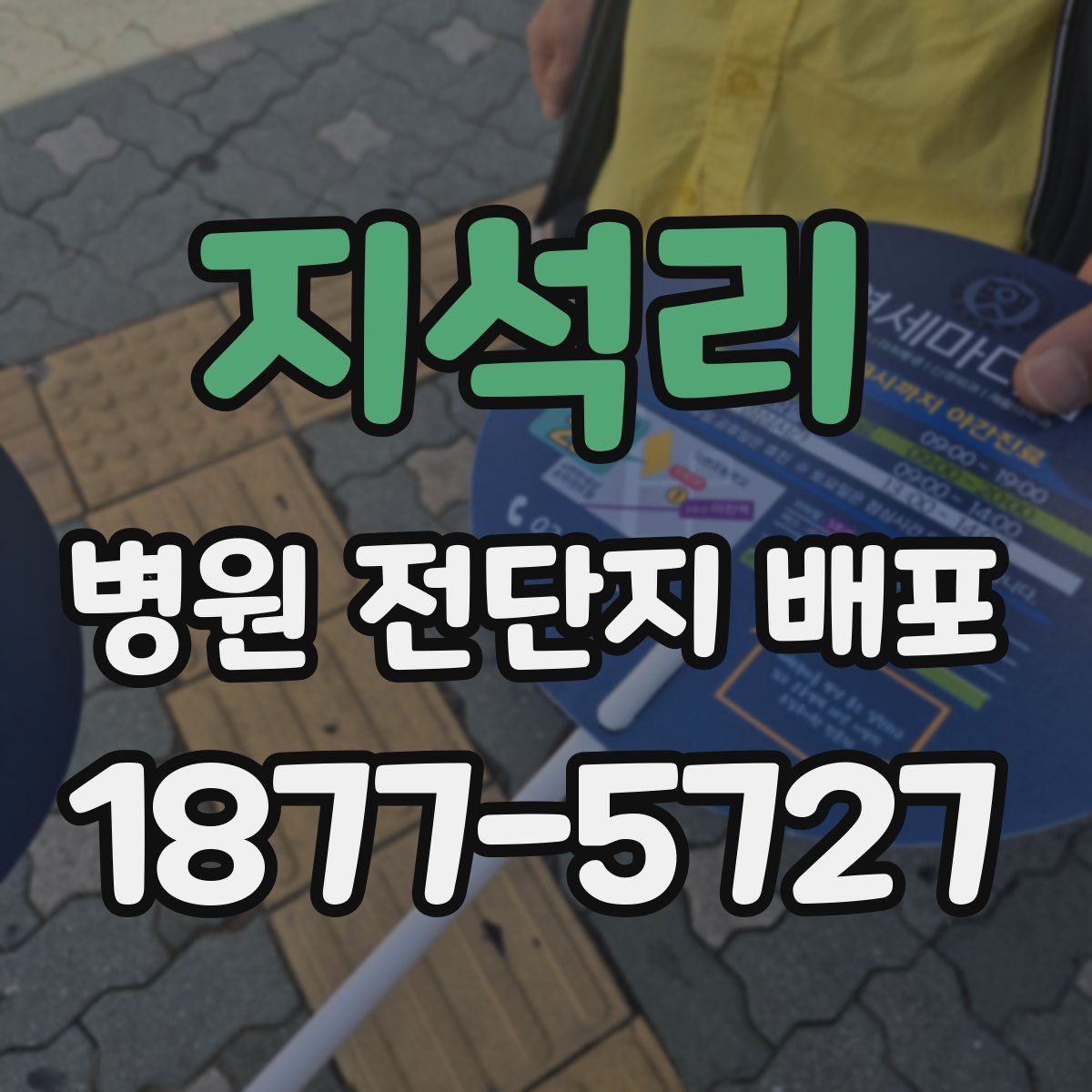 지석리 병원 전단지 배포