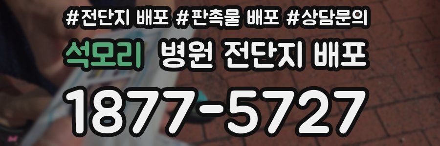 석모리 병원 전단지 배포