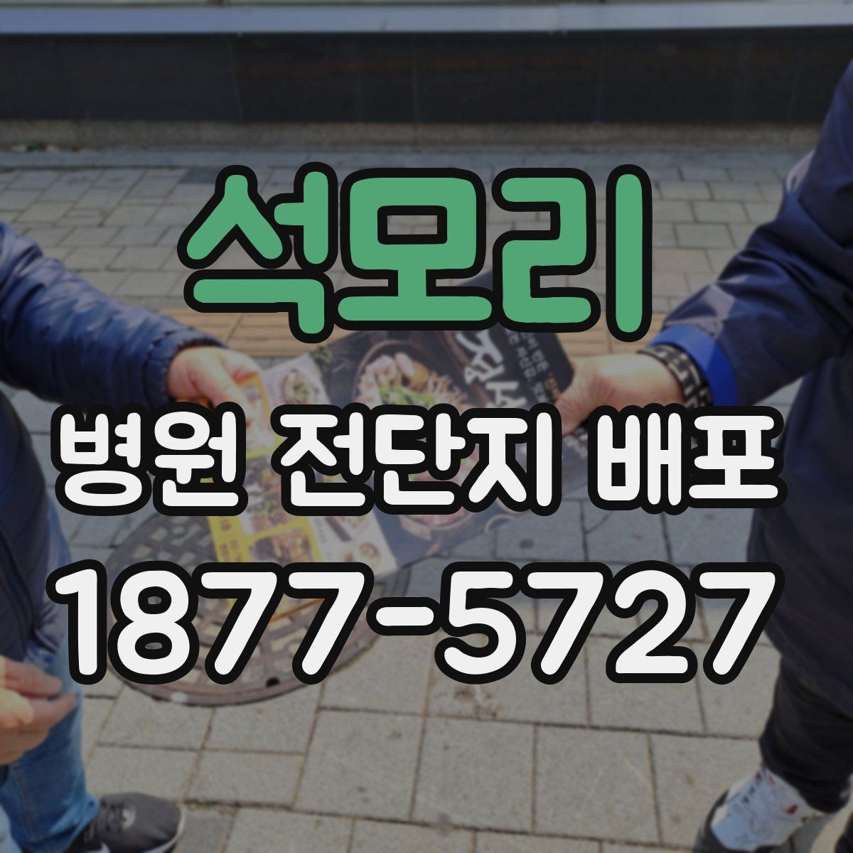 석모리 병원 전단지 배포
