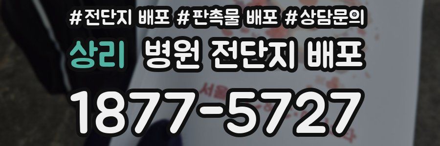상리 병원 전단지 배포
