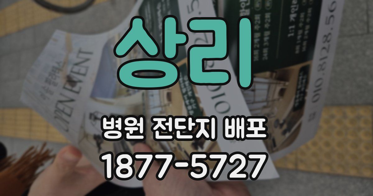 상리 병원 전단지 배포