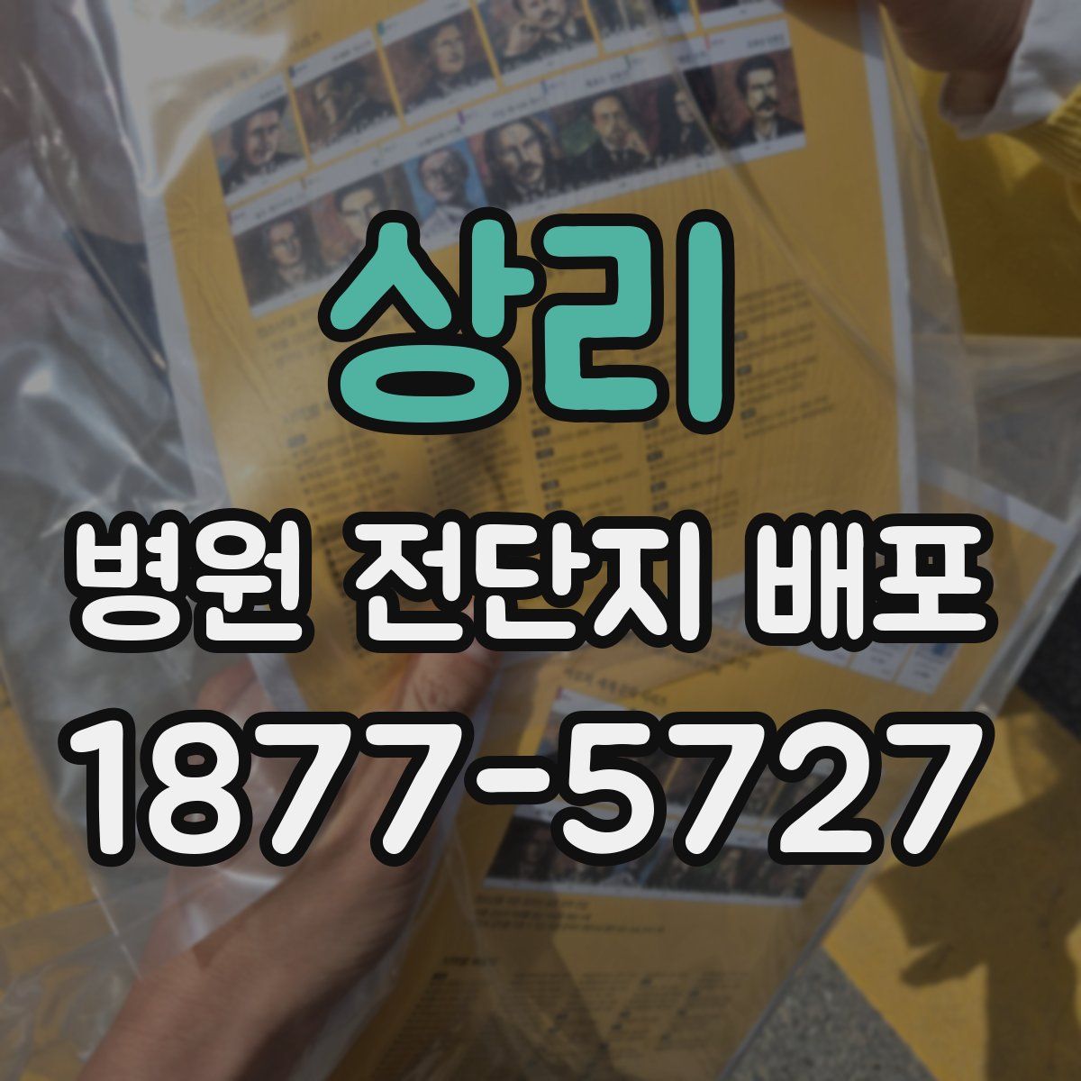 상리 병원 전단지 배포