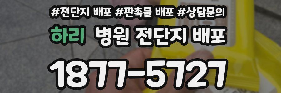하리 병원 전단지 배포