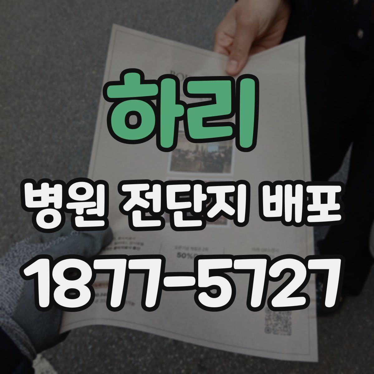 하리 병원 전단지 배포