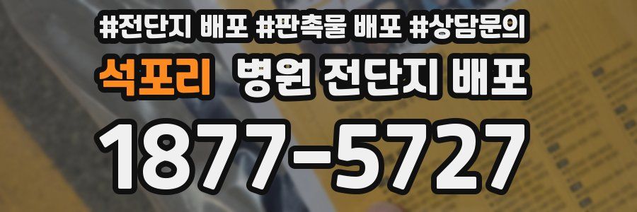 석포리 병원 전단지 배포