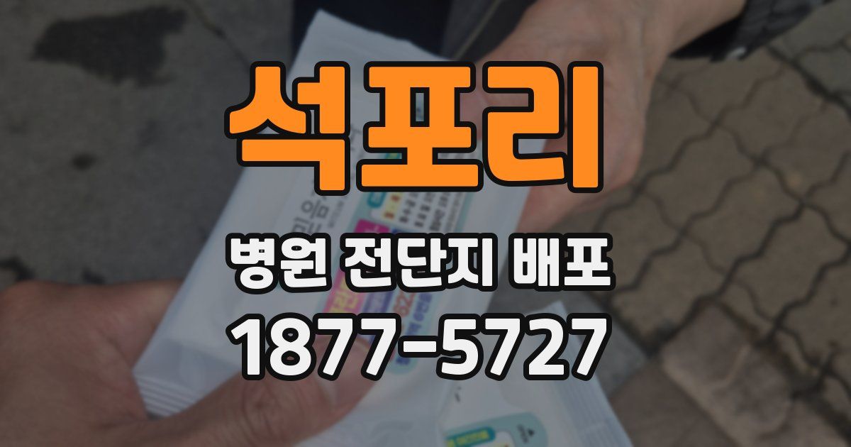 석포리 병원 전단지 배포