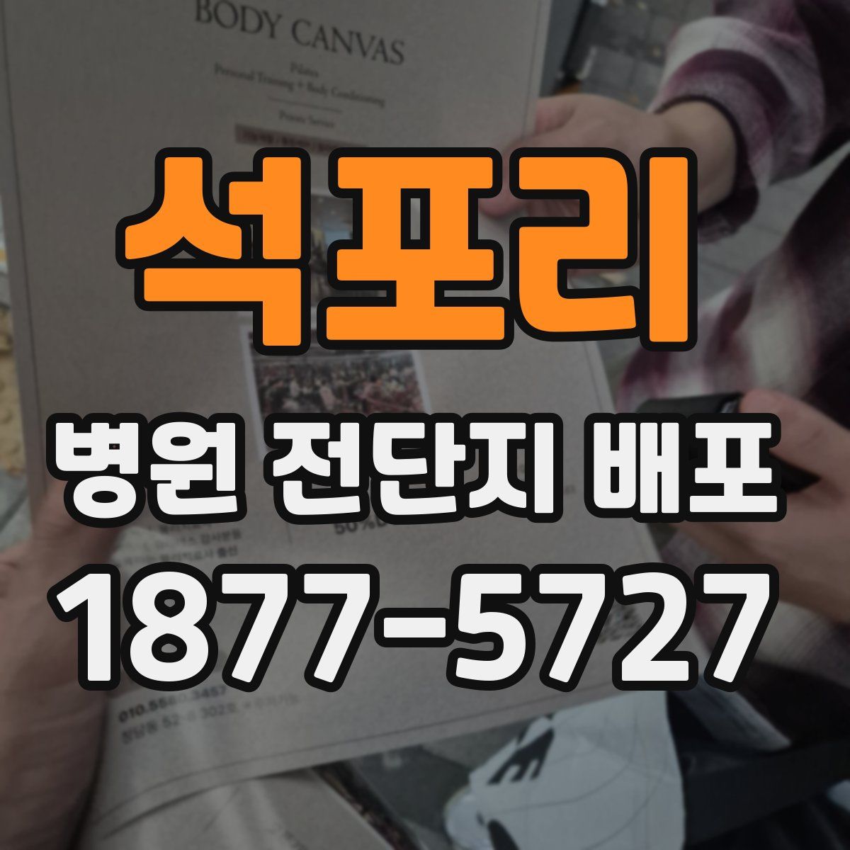 석포리 병원 전단지 배포