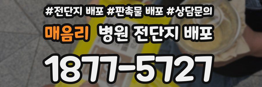 매음리 병원 전단지 배포