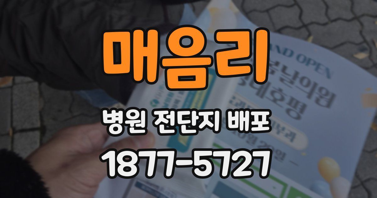 매음리 병원 전단지 배포