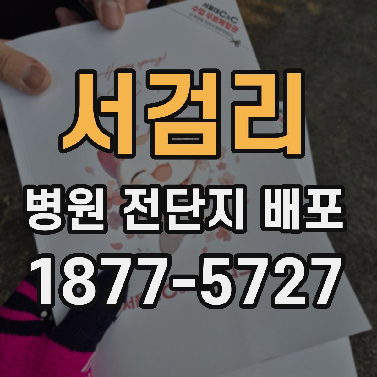 서검리 병원 전단지 배포