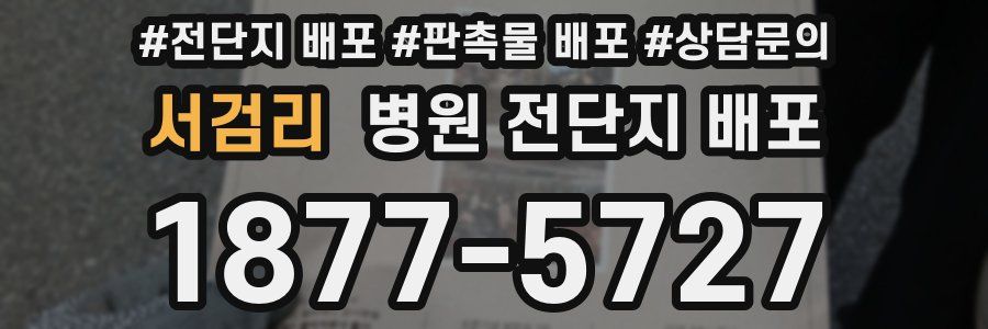 서검리 병원 전단지 배포