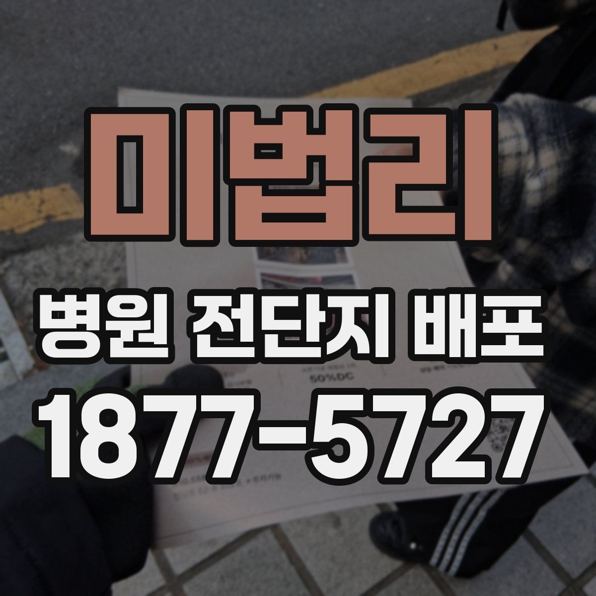 미법리 병원 전단지 배포