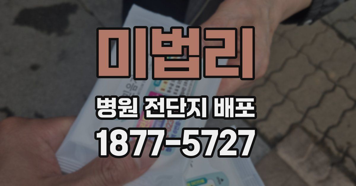 미법리 병원 전단지 배포
