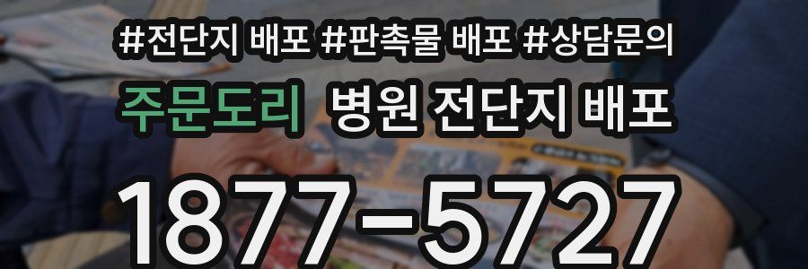 주문도리 병원 전단지 배포