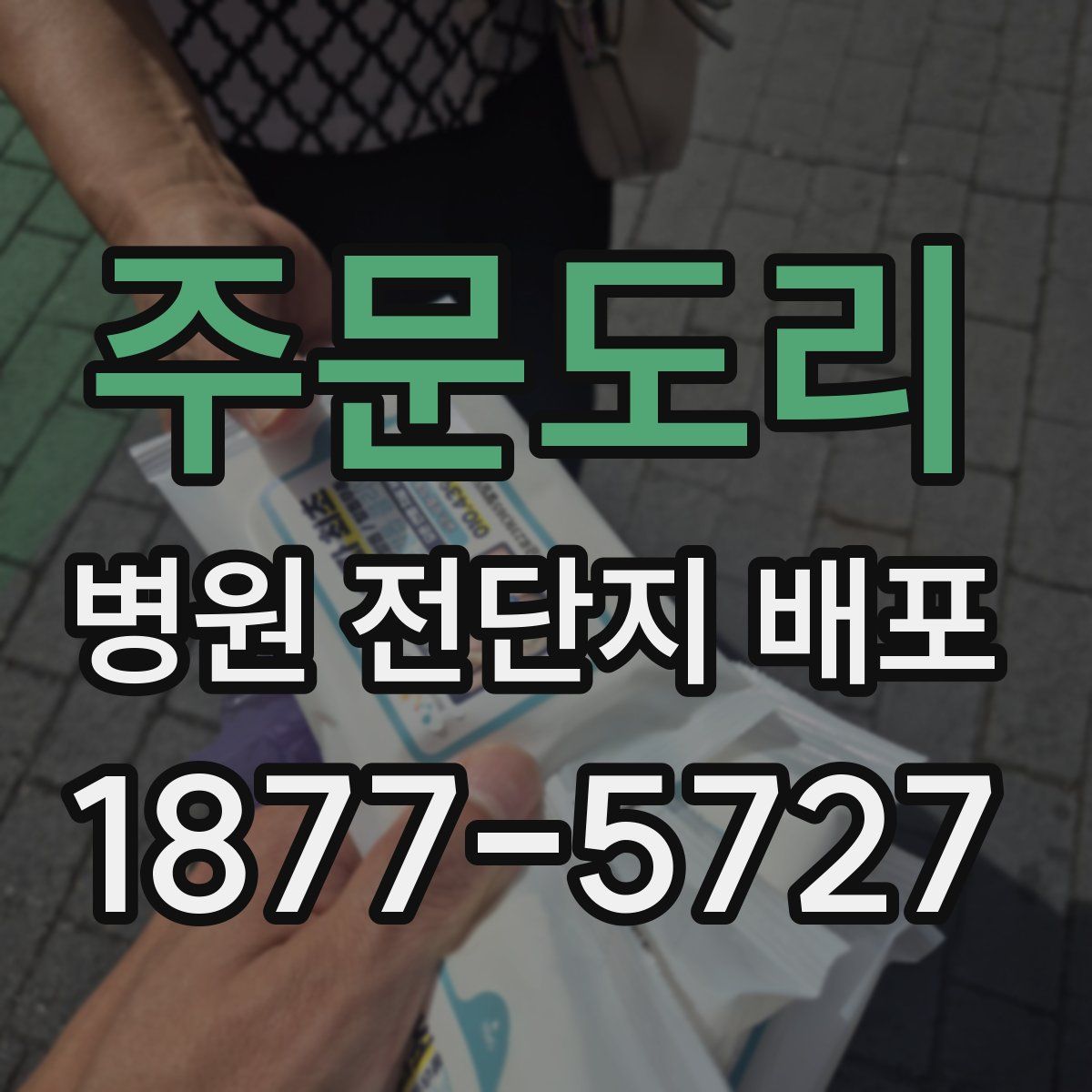 주문도리 병원 전단지 배포